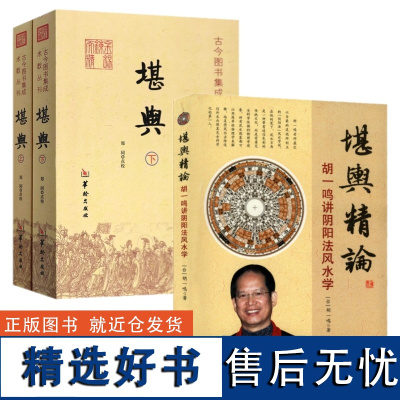 3册]堪舆(上下)+堪舆精论:胡一鸣讲阴阳法风学/ 华龄出版社 传统易经解读地理学古书正版新书