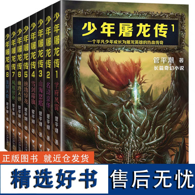 [全八册]少年屠龙传 管平潮 著长篇武侠仙侠奇幻魔幻龙族热血传奇小说书籍九州牧云录天之炽光之子神煌百妖谱