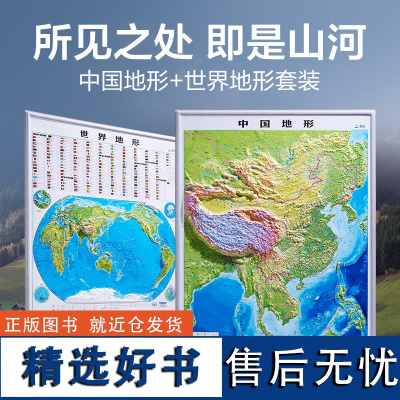 [竖版]2024年新版世界和中国地图3d立体凹凸地形图 大尺寸约92x68cm北斗地形挂图办公室家用客厅挂画墙面装饰墙贴