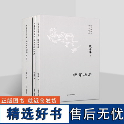 钱基博国学著作选粹(共三卷)近百年湖南学风 学术思想 近代思想史 经学通志孙子章句训义 国学书籍 上海古籍出版