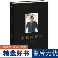 余秋雨评传 江学恭 一位您很熟悉又很陌生的文化大师 全面展现余秋雨的人生经历和创作著述 人物传记读物 磨铁图书正版书籍