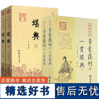 4册]一贯堪舆 上下 + 堪舆 上下 古今图书集成术数丛刊 青囊汇刊 华龄出版社