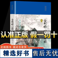 [精装版]金刚经 心经 坛经原文+注释+译文 佛教十三经宗教佛教哲学知识中国哲学 预览 长江文艺出版社