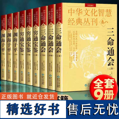 全套9册]三命通会+ 穷通宝鉴+ 渊海子平 白话评注校注版中华文化经典丛刊罗经命理学学书籍