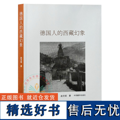 新书 德国人的西藏幻象 赵光锐 著 中国藏学出版社 正版书籍