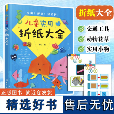 儿童实用折纸大全 童心3-10岁儿童折纸手工游戏书 儿童益智折纸书 折纸技巧大全趣味小手工 锻炼幼儿灵活性 开发动手和创