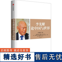 李光耀论**与世界 以直白的语言表达了对多元文化论、福利**、教育以及自由市场的看法。这本小书值得每一位**领导人阅读