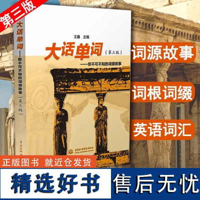 大话单词你不可不知的词源故事 第3版三版王鑫 英语英文词汇词源故事单词起源英语单词词汇神话故事宗教文化生活词根词缀实用英