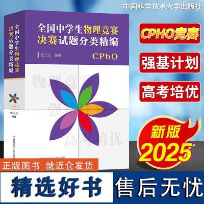 全3册 全国中学生物理竞赛预赛+复赛+决赛试题分类精编 CPHO自主招生培优校考新高考复习真题参考资料强基计划解析辅导