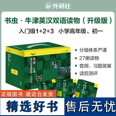 书虫牛津英汉双语读物升级版书虫入门级1+2+3共27册一音频+练习答案+读后测评适合小学高年级初一学生初中生英语课外阅读