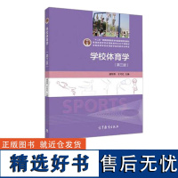 学校体育学 第三版 潘绍伟 于可红 “十二五”普通高等教育本科国家级规划教材 高等教育出版社 9787040441284