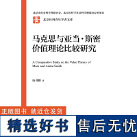 马克思与亚当·斯密价值理论比较研究 北京社科青年学者文库 伍书颖 中国人民大学出版社 9787300329192