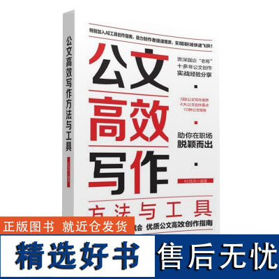 公文高效写作方法与工具 从念头到思想一站式启蒙如何理解领导用意 从思想到框架手把手带你选择适合文体结构 从框架到词句从词