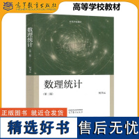 数理统计 第二版 第2版 何书元 数学与统计学类专业核心课 概率论与数理统计 高等学校教材 数学与统计学 高等