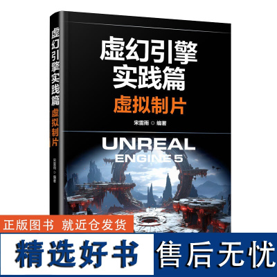 虚幻引擎实践篇虚拟制片 从虚拟制片的基本概念到具体的技术实现 再到**技术的应用 以师生实践项目为实境案例具有较强的 实