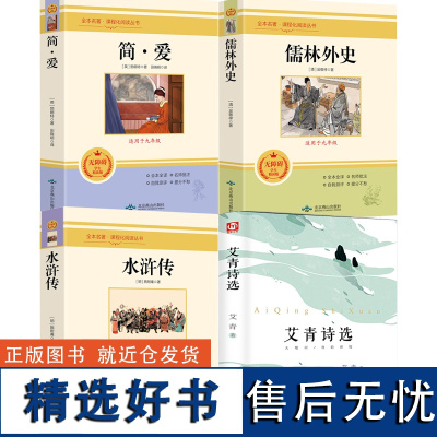 简爱水浒传九年级必读艾青诗选原著完整版中国文联北京燕山出版社唐诗三百首九年级课外阅读书籍必读儒林外史初中必读名著ssjj