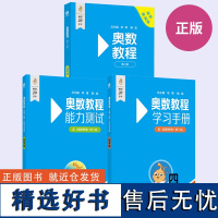 [全3册]新版 奥数教程四年级第八版+学习手册+能力测试 奥数思维强化训练4年级全国数学奥数竞赛题举一反三思维训练习题册