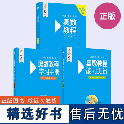 [全3册]新版 奥数教程二年级第八版+学习手册+能力测试 奥数思维强化训练2年级全国数学奥数竞赛题举一反三思维训练习题册