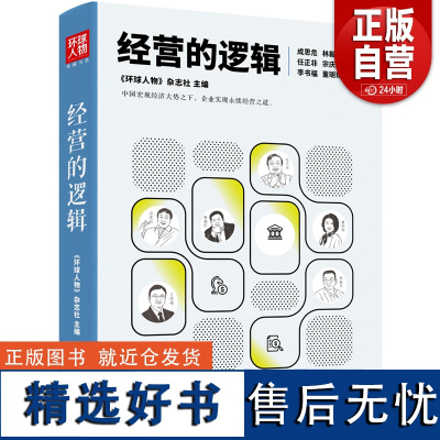 经营的逻辑(《环球人物》典藏书系)任正非、宗庆后、曹德旺、、董明珠---- 中国宏观经济大势之下,企业实现永续经营