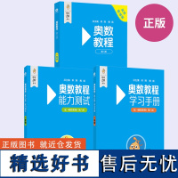 [全3册]奥数教程一年级第八版+学习手册+能力测试 奥数思维强化训练数学奥数竞赛题视频教程同步举一反三思维训练习题册