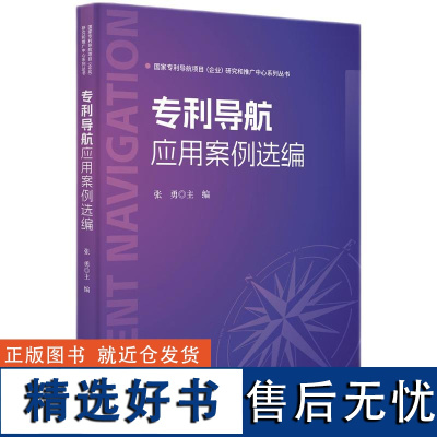 专利导航应用案例选编 张勇著 系统介绍了**标准中的区域规划产业规划企业经营等内容 知识产权书籍