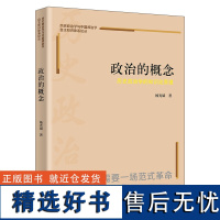 政治的概念 历史政治学的知识论原理 历史政治学与中国政治学自主知识体系论丛 杨光斌 中国人民大学出版社 97873003