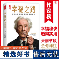 幸福之路:金句标注版 上海书店 哲学大师罗素彻底讲透幸福秘诀 10分钟读完251条金句一辈子受益 罗素哲学思想和人生智慧