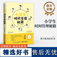 小学生时间管理秘籍 亲子行动学习式时间管理方法 通过这次行动学习认识自己认识时间练习规划能力实现学习效能提高和身心快速成