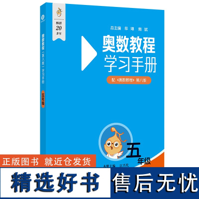 奥数教程学习手册 五年级 第八版 小学5年级奥数竞赛教材竞赛培优辅导练习题母题公式大全数学思维培养专项训练举一反三知识点