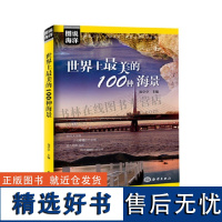 图说海洋 世界上最美的100种美景 海景海岛海洋景观 海洋探索研究 长滩岛白沙滩夏威夷 浅水湾美景赏析 旅游书籍 海洋出