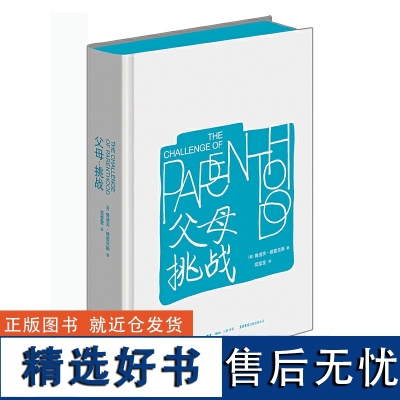 父母挑战 美国儿童心理学家 鲁道夫德雷克斯著 孩子挑战姊妹篇 60多年的经典儿童心理学教育书籍育儿书籍父母必读教育孩子的