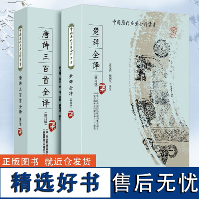 [完整版]楚辞+唐诗三百首 全本全注全译 正版全集屈原诗集离骚原著校释译文赏析白话文对照中国古诗词鉴赏大全经典国学书籍取