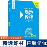 七年级奥数教程初中上下期第八版 初一数学公式大全思维强化训练7年级全国奥数竞赛视频教程同步举一反三思维训练习必刷题册教辅