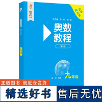 九年级奥数教程初中上下期第八版 初三数学公式大全思维强化训练9年级全国奥数竞赛视频教程同步举一反三思维训练习必刷题册教辅