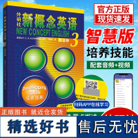 新概念英语智慧版3培养技能 英语第三册教材学生用书高中生英语自学入门教材新概念英语智慧版 新版新概念英语课程自学 外研社