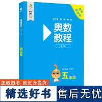 新版 奥数教程五年级 第八版 小学上下学期奥数思维强化训练 5年级全国数学奥数竞赛题视频教程同步举一反三思维训练习题册教