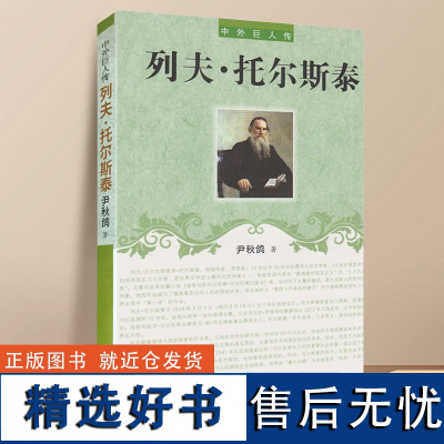 列夫·托尔斯泰 中外巨人传系列书籍 战争与和平复活安娜卡列尼娜原作者 外国文学家传记 辽海出版社