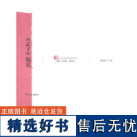 《孟子》精读 9787309070972 复旦大学出版社 徐洪兴 著 2010-08