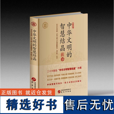 中华文明的智慧结晶:阐释其古典涵义如何与马克思主义基本原理深度结合 中央党校等国内一线专家深入解读 9787519914