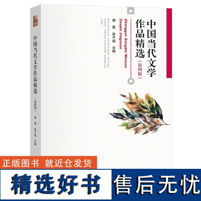 中国当代文学作品精选 第四版 博雅大学堂 文学 北京大学出版社 9787301352335