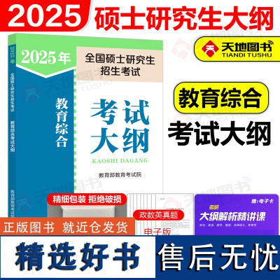 ]2025教育专业学位硕士 333教育综合考试大纲 2025教育学考研大纲 333教育学专业大纲 可搭丹丹老师大纲一