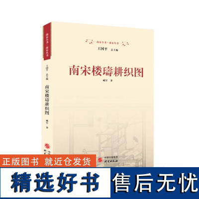 南宋楼璹耕织图:耕织图 楼璹 南宋 江南 农耕文化 在中华古文明的辉煌里看见江南与众生 9787519915513 研究