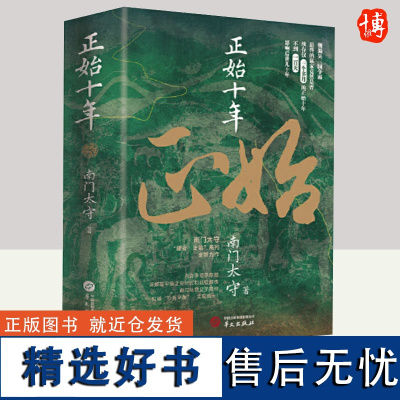 正始十年 南门太守著 看司马懿父子如何打破“平衡”,实现统一!华文出版社