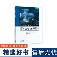 医学信息技术概论 张登辉 叶芳芳 杨昕立 陈秋霞 江俊编著 王万良主审 高等教育出版社 9787040604436