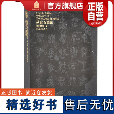 故宫石鼓馆 故宫博物院出版社 正版书籍 收藏鉴赏 纸上故宫