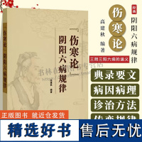 伤寒论 阴阳六病规律 伤寒杂病论三阴三阳六病理解基础结合中医诊疗实践 以调和阴阳为治疗总则 太阳太阴六经辨证辨治 天津科