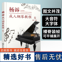 杨诉成人钢琴教程2 钢琴基础教程考级书钢琴谱曲谱流行曲简谱歌曲即兴伴奏简易经典世界名曲初学者入门自学大全曲集音乐基本乐理