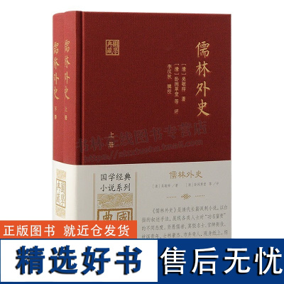 儒林外史(全二册)国学典藏 古代讽刺小说书籍 吴敬梓著 封建社会后期科举制度下知识分子及官绅的活动和精神面貌 上海古籍出