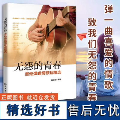 无怨的青春 吉他弹唱情歌**精选 吉他谱书籍 流行歌曲 吉他教学书初学者简谱曲谱大全零基础学吉他乐谱易上手吉他弹唱