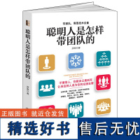 去梯言 聪明人是怎样带团队的 管理学书籍 企业经营管理书籍 自我提升 管理员工团队管理书籍 电商餐饮店铺管理书籍 营销管